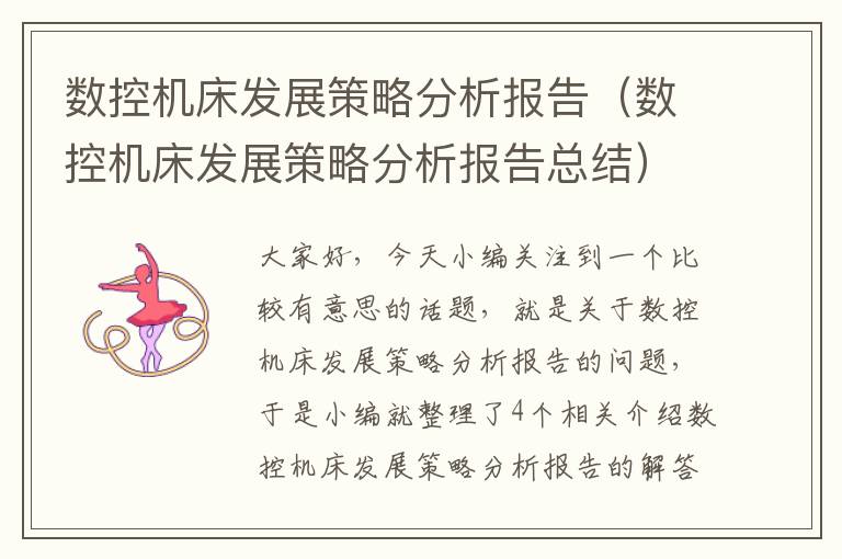数控机床发展策略分析报告(数控机床发展策略分析报告总结)