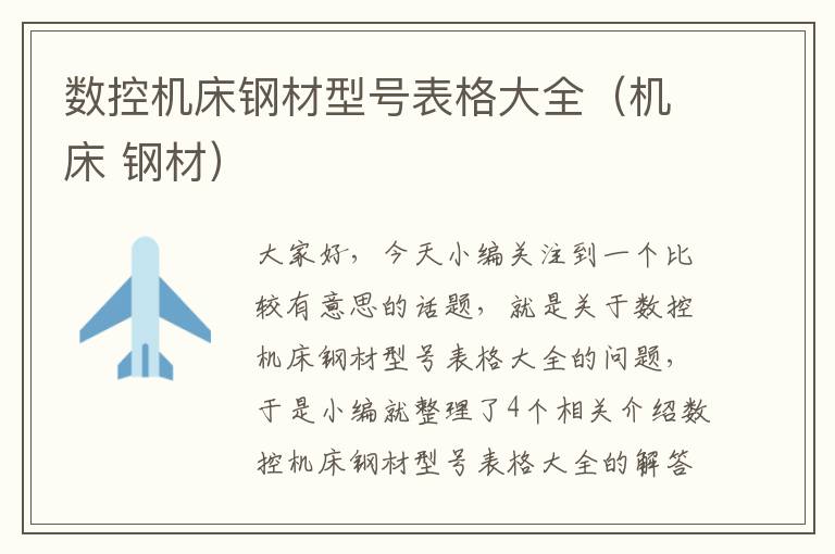 数控机床钢材型号表格大全（机床 钢材）