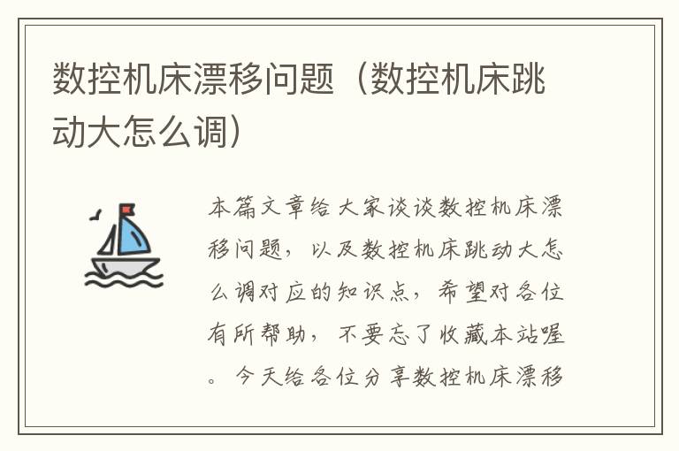 数控机床漂移问题(数控机床跳动大怎么调)
