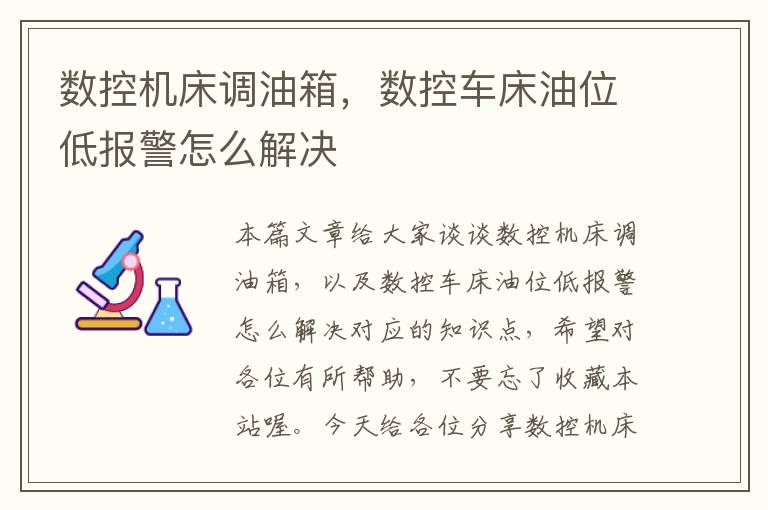 数控机床调油箱,数控车床油位低报警怎么解决