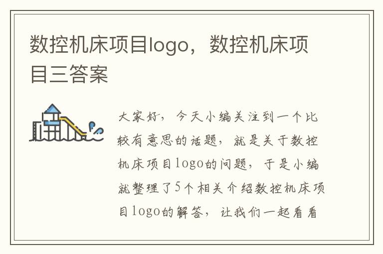 数控机床项目logo,数控机床项目三答案