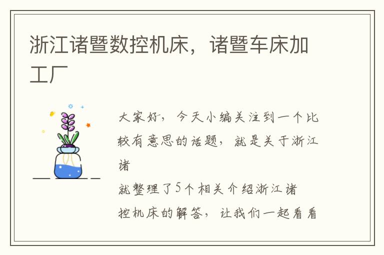 浙江诸暨数控机床,诸暨车床加工厂