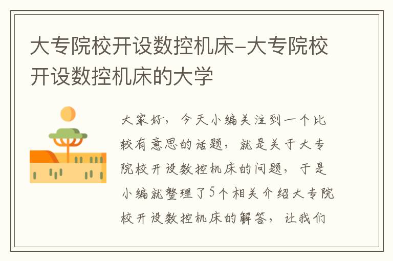 大专院校开设数控机床-大专院校开设数控机床的大学