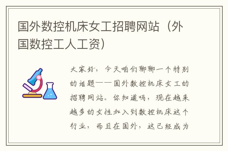 国外数控机床女工招聘网站(外国数控工人工资)