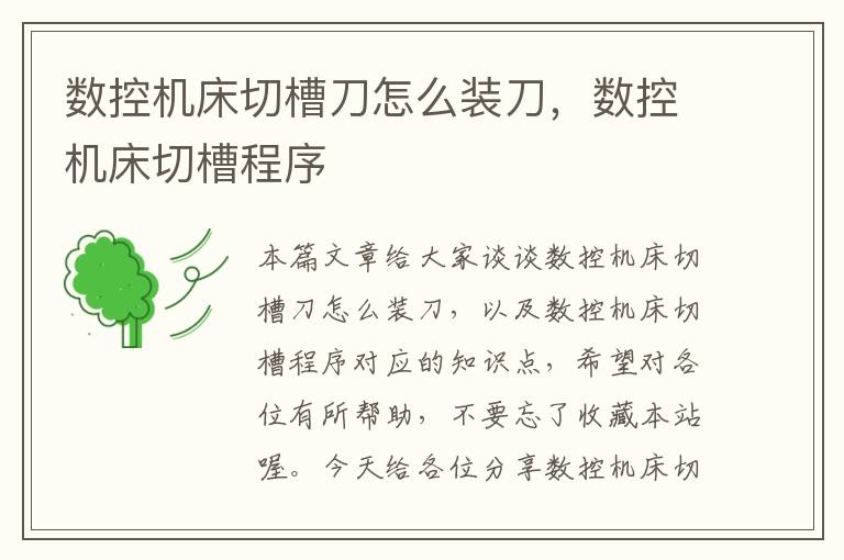 数控机床切槽刀怎么装刀,数控机床切槽程序