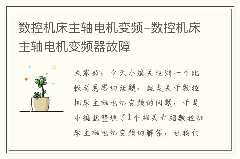 数控机床主轴电机变频-数控机床主轴电机变频器故障