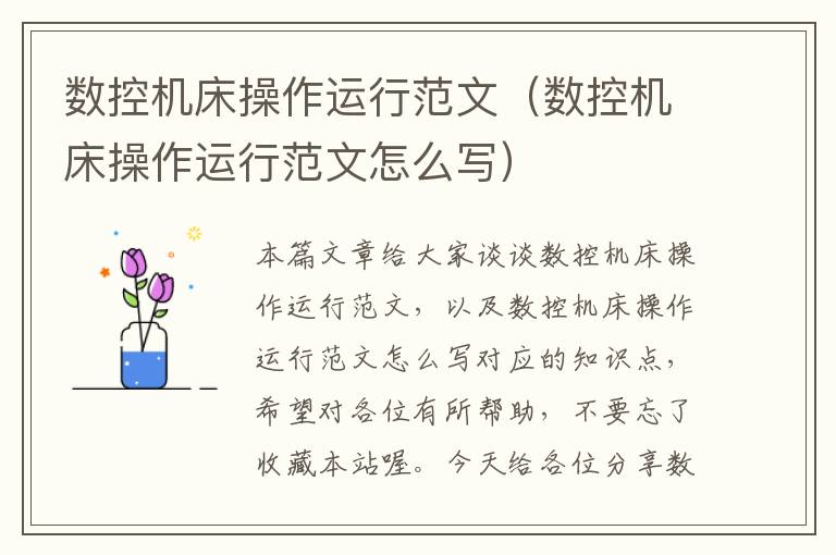 数控机床操作运行范文(数控机床操作运行范文怎么写)