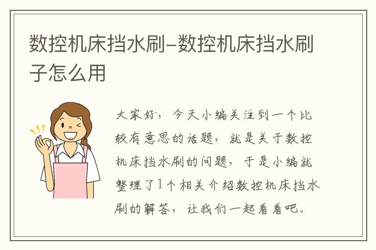 数控机床挡水刷-数控机床挡水刷子怎么用
