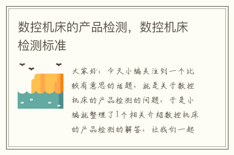 数控机床的产品检测,数控机床检测标准