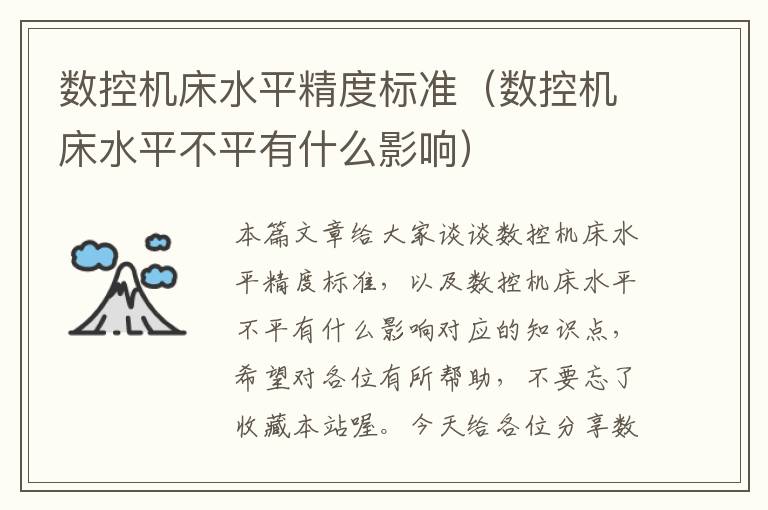 数控机床水平精度标准(数控机床水平不平有什么影响)