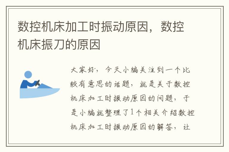 数控机床加工时振动原因,数控机床振刀的原因
