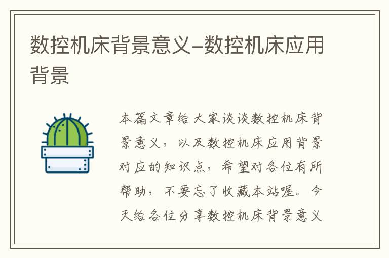 数控机床背景意义-数控机床应用背景