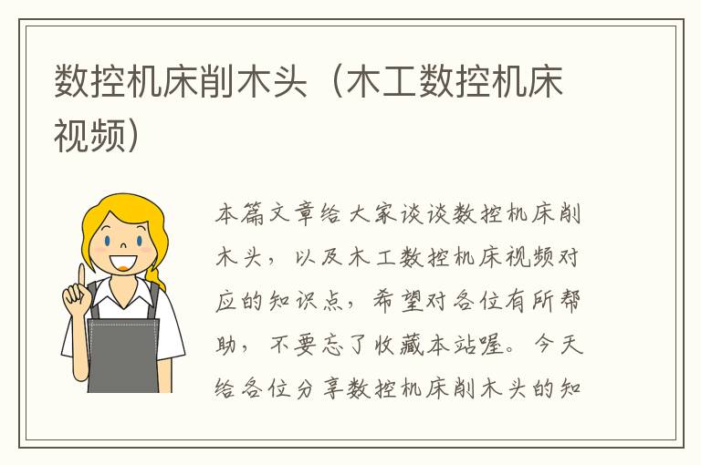 数控机床削木头(木工数控机床视频)