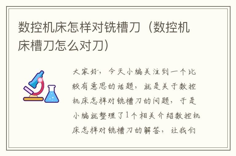 数控机床怎样对铣槽刀(数控机床槽刀怎么对刀)