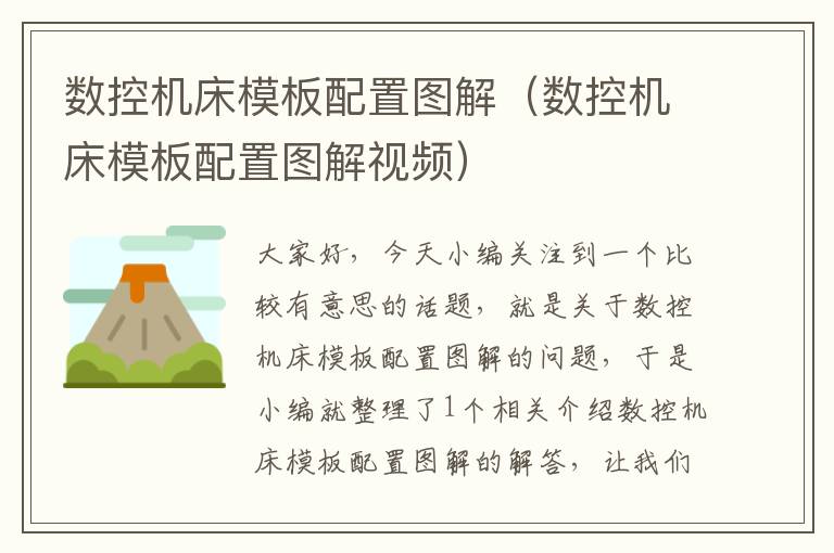 数控机床模板配置图解（数控机床模板配置图解视频）