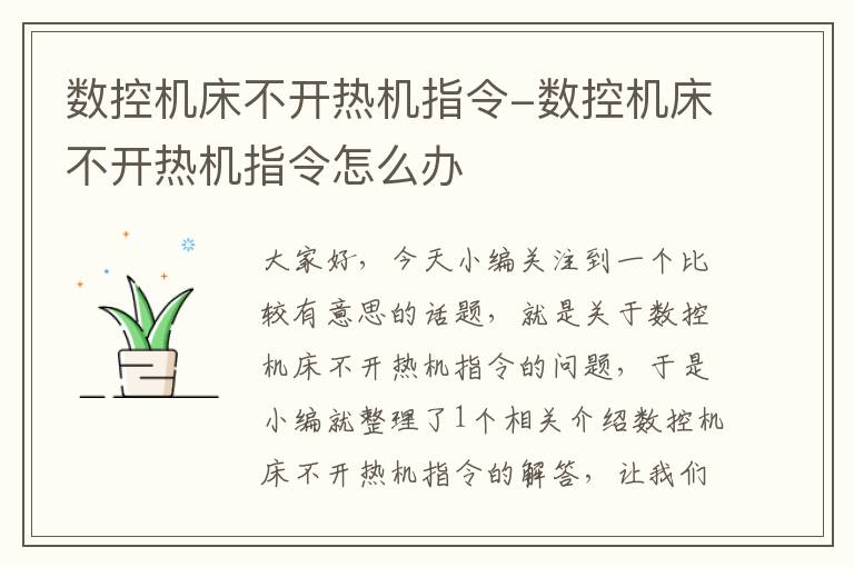 数控机床不开热机指令-数控机床不开热机指令怎么办