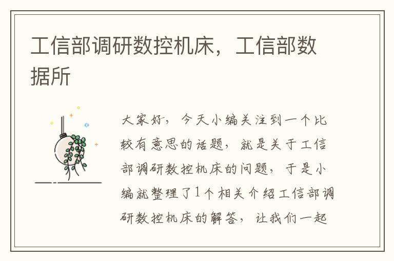 工信部调研数控机床，工信部数据所