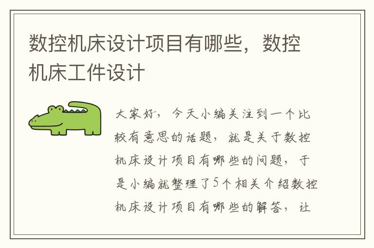 数控机床设计项目有哪些,数控机床工件设计