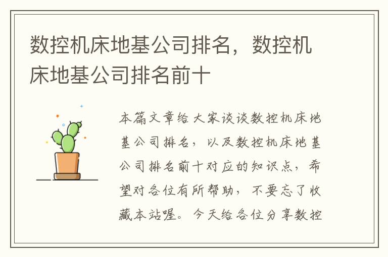 数控机床地基公司排名,数控机床地基公司排名前十