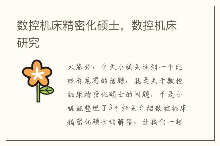 数控机床精密化硕士,数控机床研究