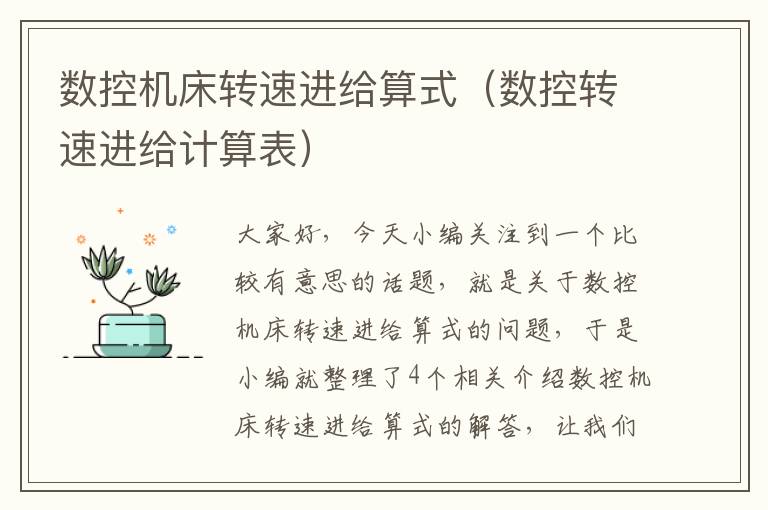 数控机床转速进给算式(数控转速进给计算表)
