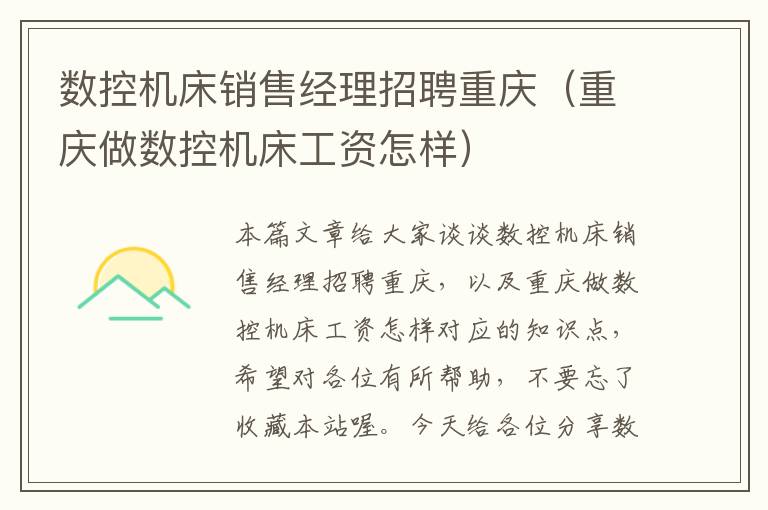 数控机床销售经理招聘重庆(重庆做数控机床工资怎样)