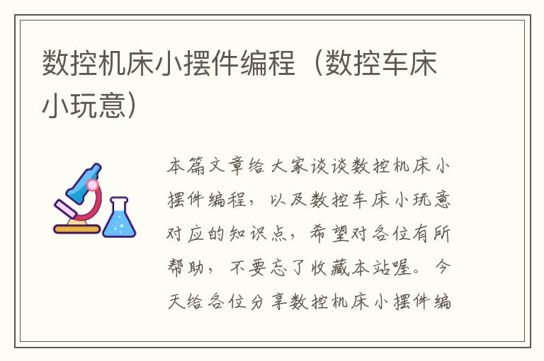 数控机床小摆件编程(数控车床小玩意)