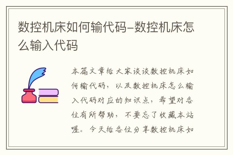 数控机床如何输代码-数控机床怎么输入代码