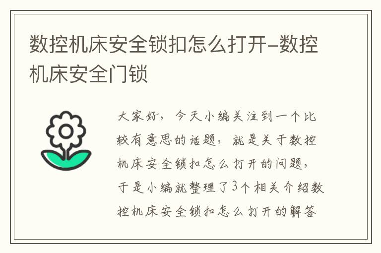 数控机床安全锁扣怎么打开-数控机床安全门锁