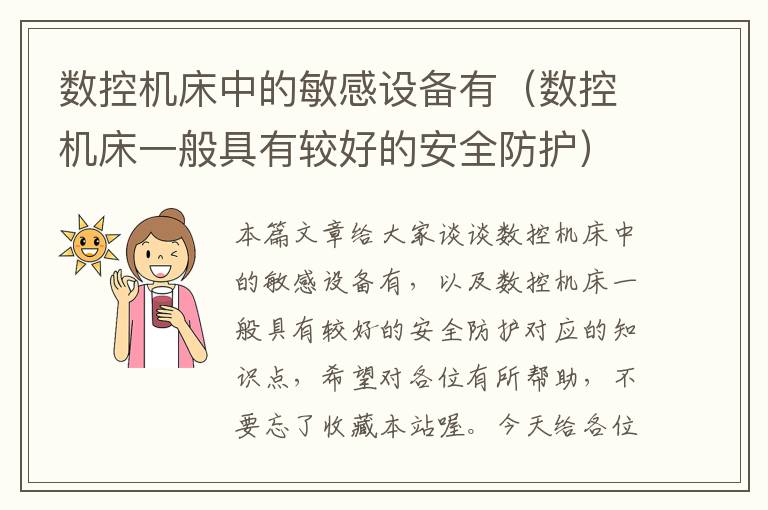 数控机床中的敏感设备有(数控机床一般具有较好的安全防护)