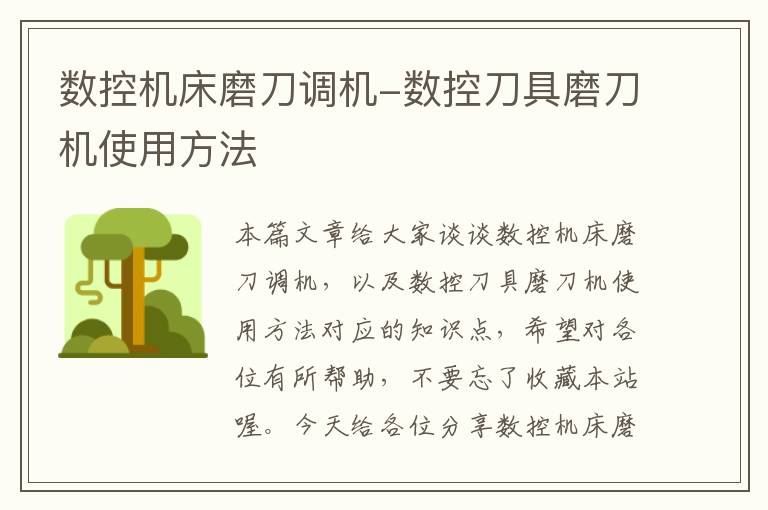数控机床磨刀调机-数控刀具磨刀机使用方法