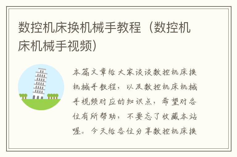 数控机床换机械手教程(数控机床机械手视频)
