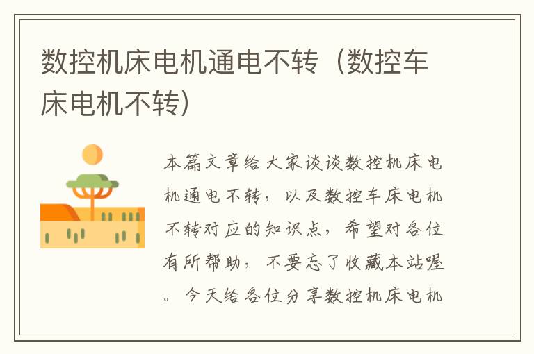 数控机床电机通电不转(数控车床电机不转)
