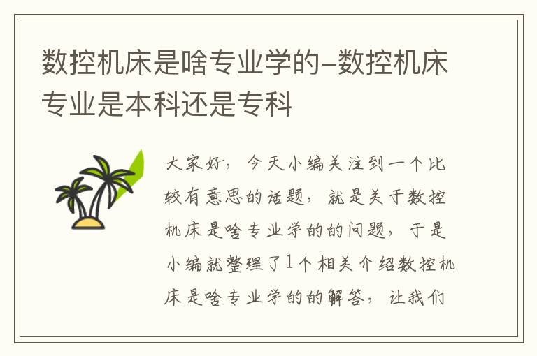 数控机床是啥专业学的-数控机床专业是本科还是专科