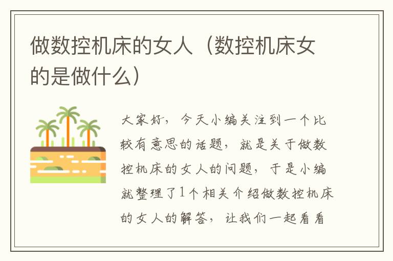 做数控机床的女人(数控机床女的是做什么)