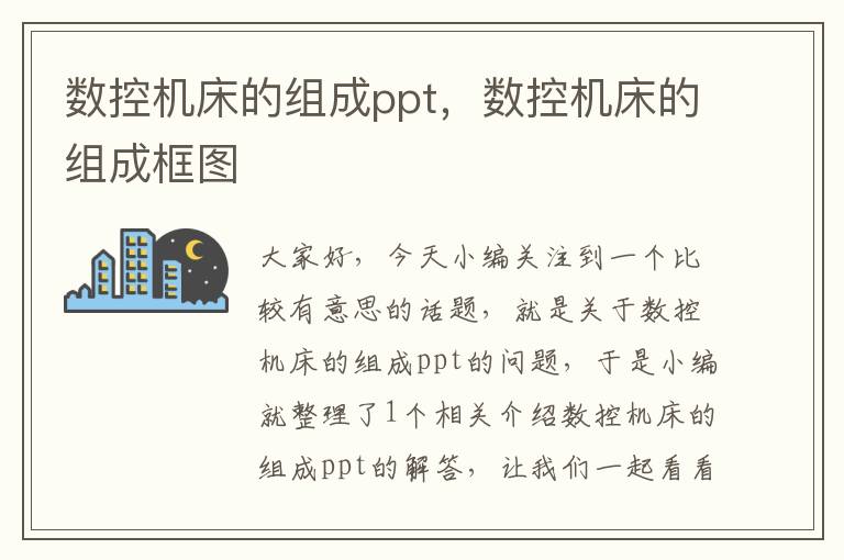 数控机床的组成ppt,数控机床的组成框图