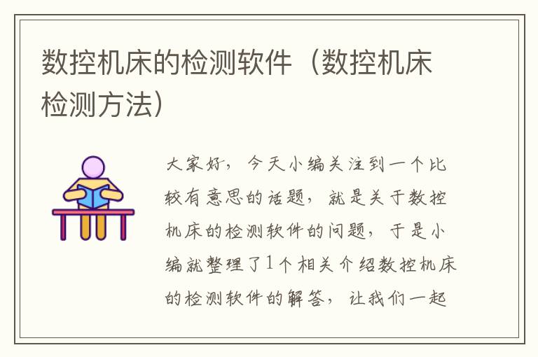 数控机床的检测软件(数控机床检测方法)
