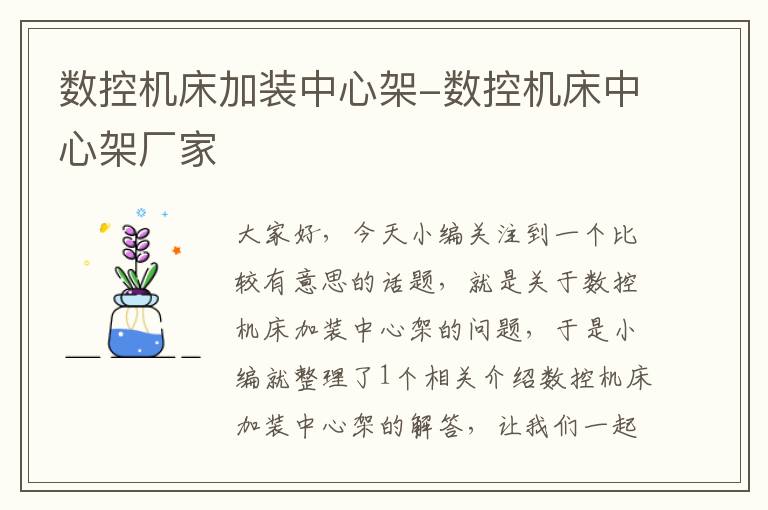 数控机床加装中心架-数控机床中心架厂家