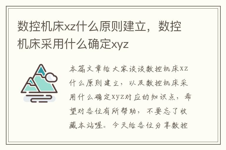 数控机床xz什么原则建立，数控机床采用什么确定xyz