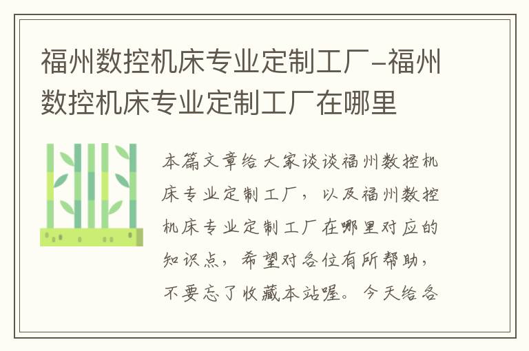 福州数控机床专业定制工厂-福州数控机床专业定制工厂在哪里