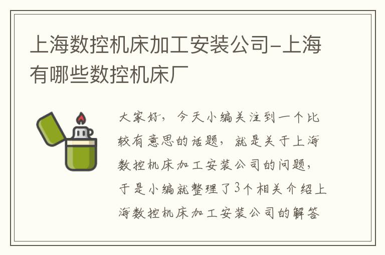 上海数控机床加工安装公司-上海有哪些数控机床厂