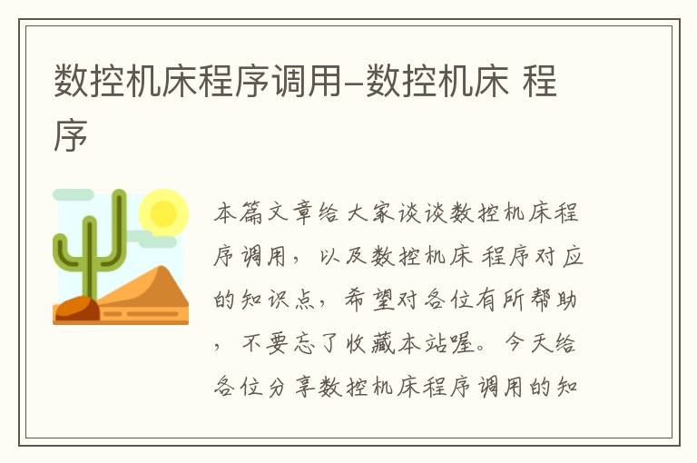 数控机床程序调用-数控机床 程序