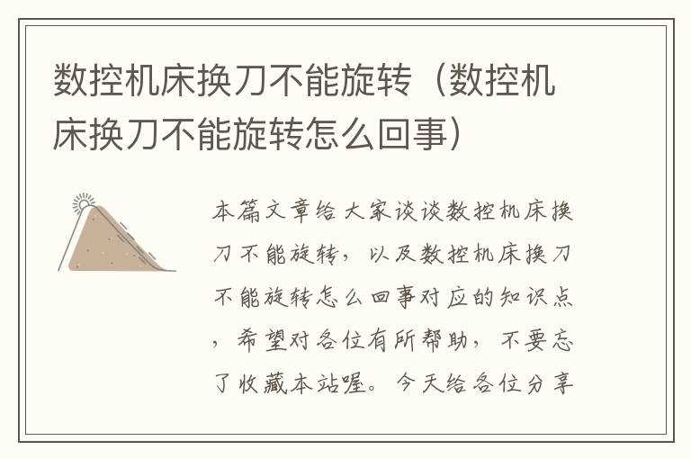 数控机床换刀不能旋转(数控机床换刀不能旋转怎么回事)