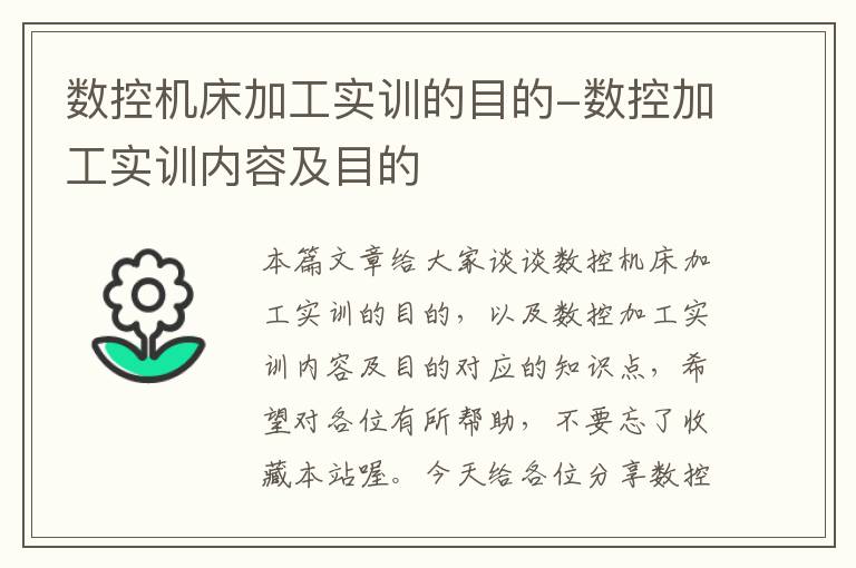 数控机床加工实训的目的-数控加工实训内容及目的
