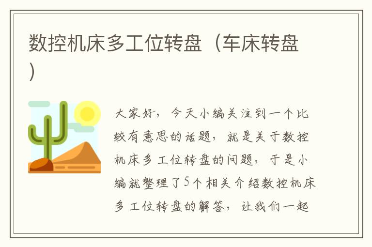 数控机床多工位转盘(车床转盘)