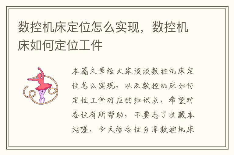 数控机床定位怎么实现,数控机床如何定位工件