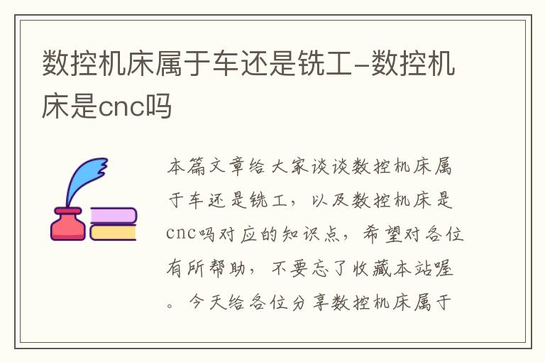 数控机床属于车还是铣工-数控机床是cnc吗
