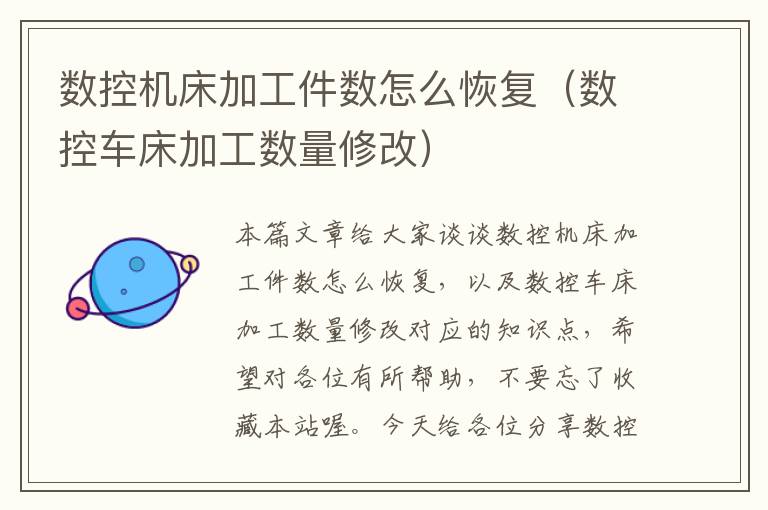 数控机床加工件数怎么恢复(数控车床加工数量修改)