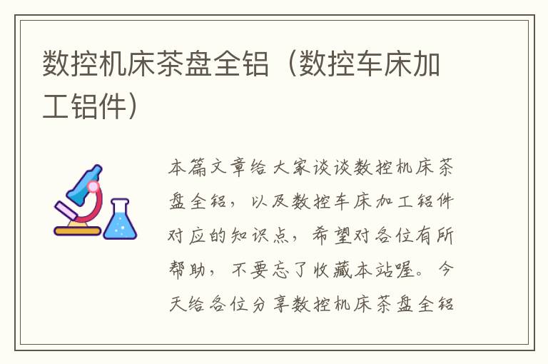 数控机床茶盘全铝(数控车床加工铝件)
