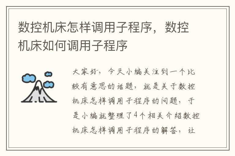数控机床怎样调用子程序,数控机床如何调用子程序